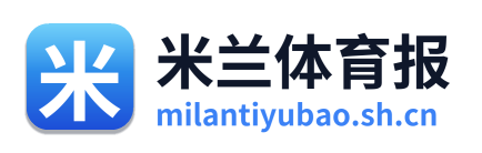 米兰体育报